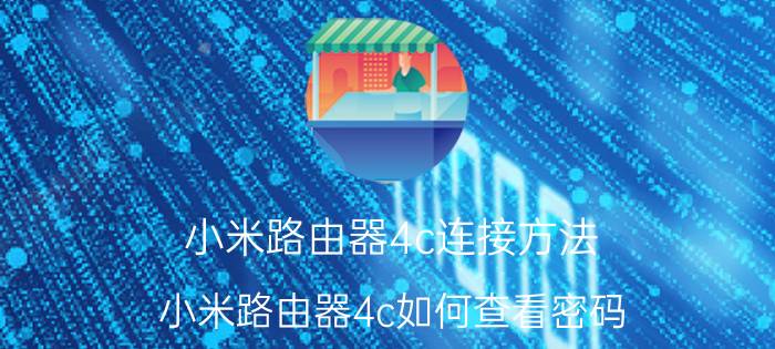 小米路由器4c连接方法 小米路由器4c如何查看密码？